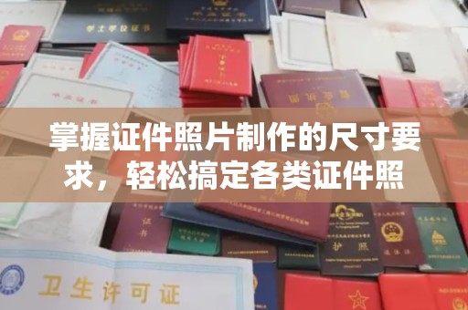 惠东掌握证件照片制作的尺寸要求，轻松搞定各类证件照